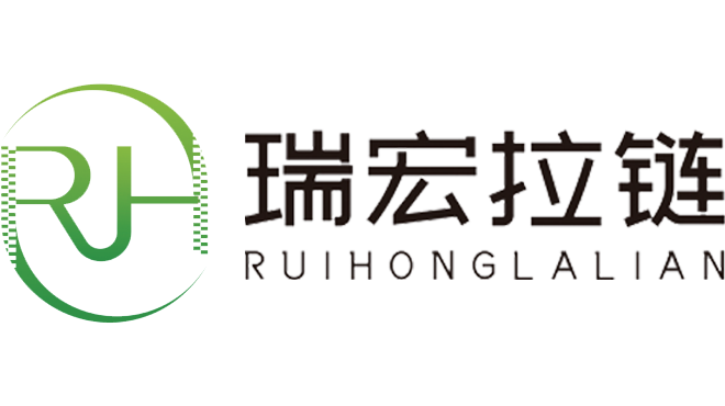 东莞市瑞宏拉链有限公司